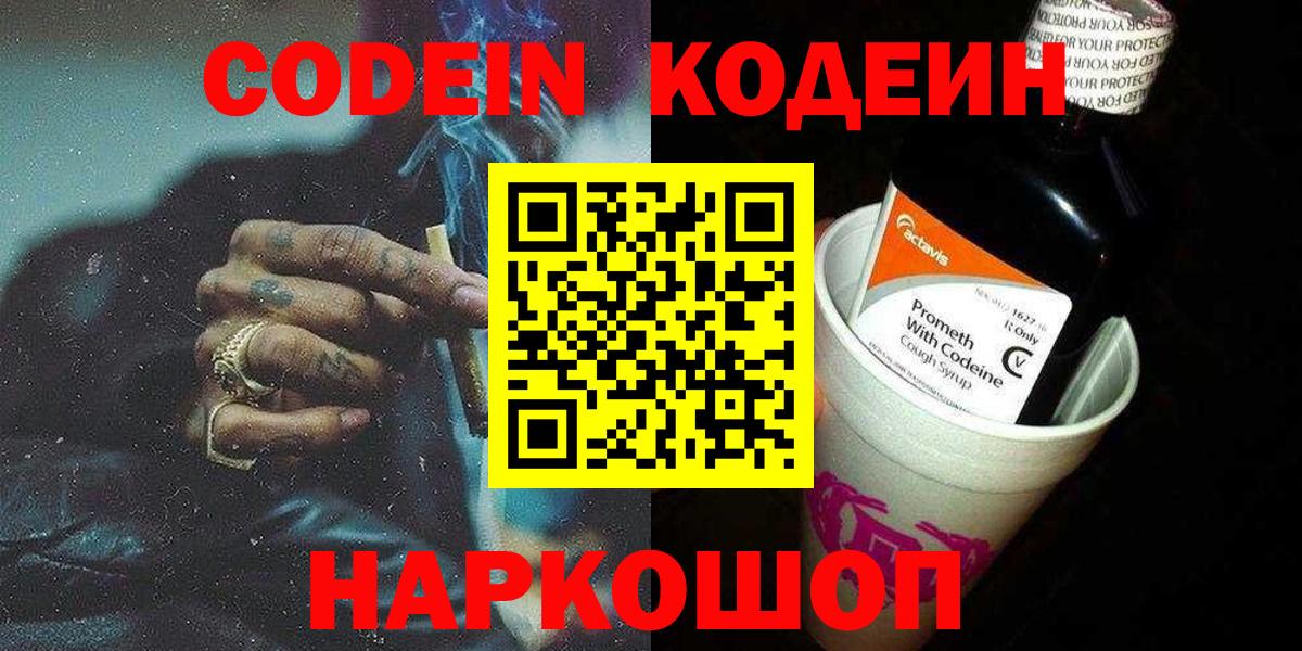 Новоуральск  Кодеин Purple Drank  Вход с VPN 